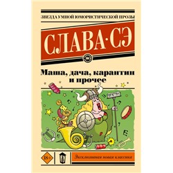 Маша, дача, карантин и прочее Слава Сэ