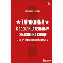 Тараканы! С восклицательным знаком на конце. 30 лет в панк-роке вопреки всему Еркович В.А.