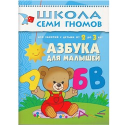 ШСГ Третий год обучения. Азбука для малышей.