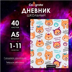 Дневник универсальный для 1-11 классов, "Собачка и фразочки ПАТТЕРН", твердая обложка 7БЦ, глянцевая ламинация, 40 листов