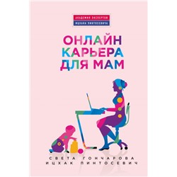 Онлайн-карьера для мам Гончарова С.