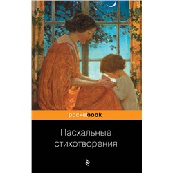 Пасхальные стихотворения Пушкин А., Гумилев Н., Ахматова А. и др.