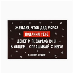 Открытка «С Новым годом!», подарок от Деда Мороза, 10 х 15 см, Новый год