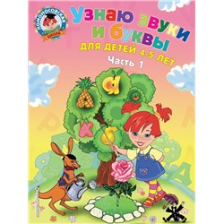 Узнаю звуки и буквы: для детей 4-5 лет. Ч. 1. 2-е изд., испр. и перераб. Пятак С.В.