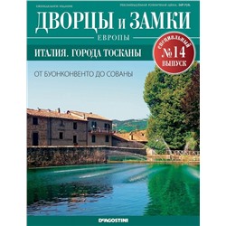 Журнал Дворцы и замки Европы. Спец.выпуск №14 Италия. Города Тосканы