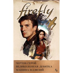 Комплект из 3 книг (Firefly. Чертов герой + Firefly. Великолепная девятка + Firefly. Машина иллюзий) Холдер Н., Лавгроув Д.