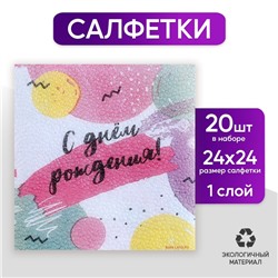 Салфетки бумажные однослойные «С днём рождения», 24 × 24 см, в наборе 20 шт.