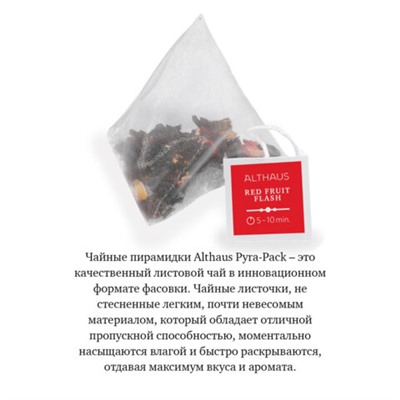 Чай ALTHAUS "Red Fruit Flash" фруктовый, 15 пирамидок по 2,75 г, ГЕРМАНИЯ, TALTHL-P00010