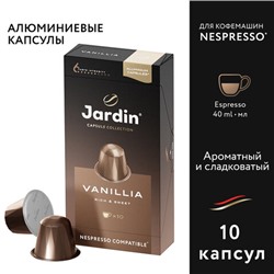 Кофе в капсулах JARDIN "Vanillia" для кофемашин Nespresso, 10 порций, 1355-10