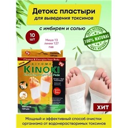Детоксикационный пластырь Kinoki Detox (Коноки) с имбирем и солью 29.04.