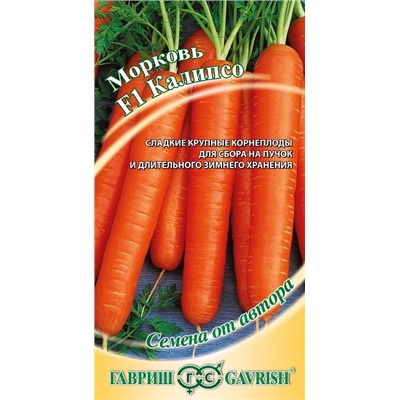 Морковь Калипсо F1 0,3 г автор. (цена за 2 шт)