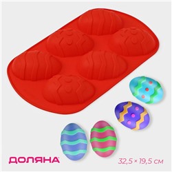 Форма для выпечки Доляна «Пасха. Пасхальные яйца», силикон, 32,5×19,5 см, 6 ячеек (9,7×6,8 см), цвет красный