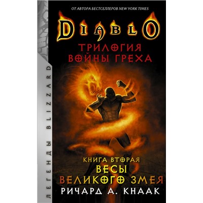 Diablo. Трилогия Войны Греха. Книга вторая: Весы Великого Змея Кнаак Ричард