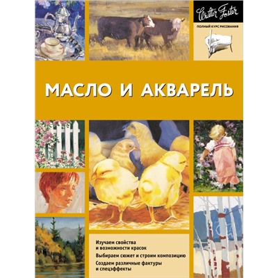 Масло и акварель Walter Foster