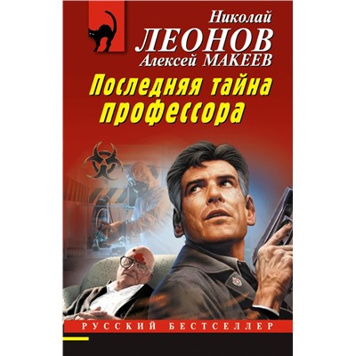 Последняя тайна профессора Леонов Н.И., Макеев А.В.