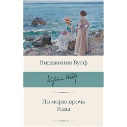 По морю прочь. Годы Вулф В.