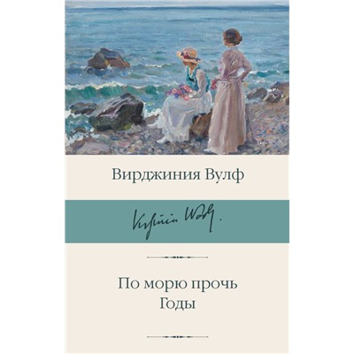 По морю прочь. Годы Вулф В.