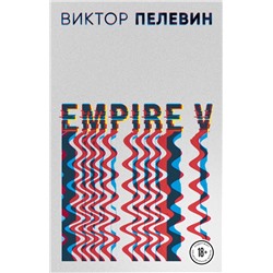 Empire V Пелевин В.О.