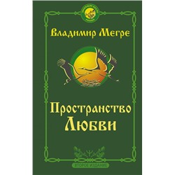 Пространство любви. Второе издание Мегре Владимир