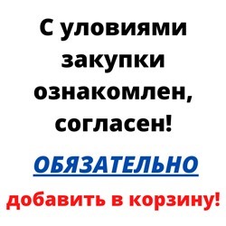 Согласны добавим. Ознакомлен и согласен. С условиями договора ознакомлен и полностью согласен. С правилами ознакомлен и согласен. С условиями акции ознакомлен.