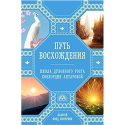 Путь восхождения. Школа духовного роста Конкордии Антаровой Н. Ковалева, А. Миланова