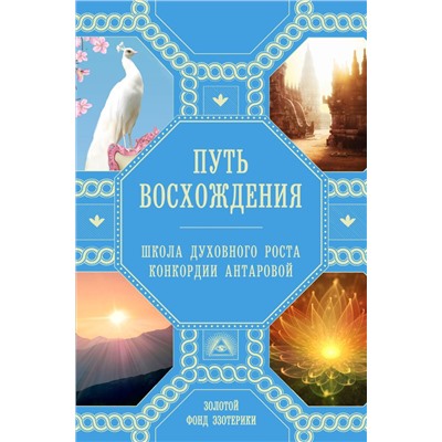 Путь восхождения. Школа духовного роста Конкордии Антаровой Н. Ковалева, А. Миланова