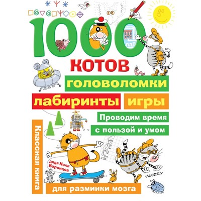 1000 котов: головоломки, лабиринты, игры дядя Коля Воронцов