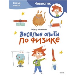 Весёлые опыты по физике. Умные опыты (Чевостик) (Paperback) Фёдор Молюков