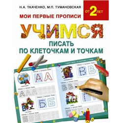 Учимся писать по клеточкам и точкам Ткаченко Н.А., Тумановская М.П.