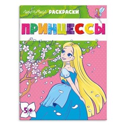 Раскраска "Любимые раскраски" 215х280 мм 8л "ПРИНЦЕССЫ" 64877 Феникс