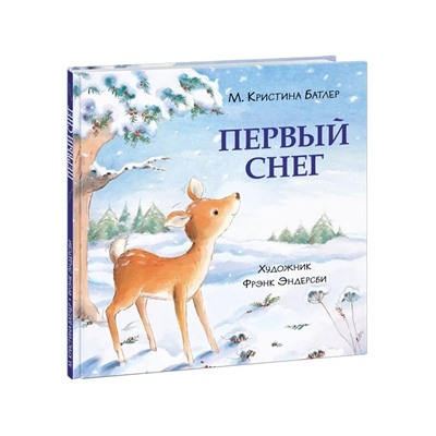 Первый снег : [сказка] / М. К. Батлер , пер. с англ. , ил. Ф. Эндерсби. — М. : Нигма, 2021. — 16 с. : ил.