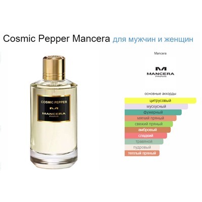 MANCERA COSMIC PEPPER unisex