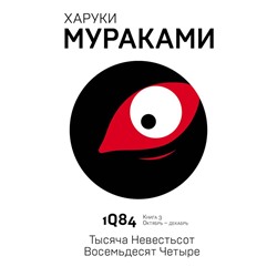 1Q84. Тысяча Невестьсот Восемьдесят Четыре. Кн. 3. Октябрь-декабрь Мураками Х.