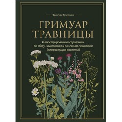 Гримуар травницы. Иллюстрированный справочник по сбору, заготовкам и полезным свойствам дикорастущих растений Кунстманн Ф.