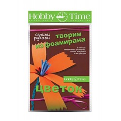 Набор для творчества 2-284/04 "ТВОРИМ ИЗ ФОАМИРАНА. ЦВЕТОК СВОИМИ РУКАМИ.ВАСИЛЕК" Альт