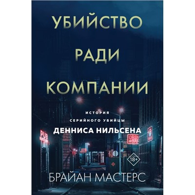 Убийство ради компании. История серийного убийцы Денниса Нильсена (мягкая обложка) Мастерс Б.