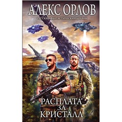 Расплата за кристалл Орлов А.