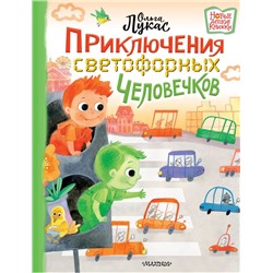 Приключения светофорных человечков Лукас О.