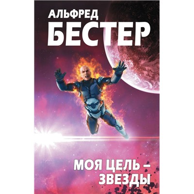 Моя цель – звезды (Тигр! Тигр!) Бестер А.