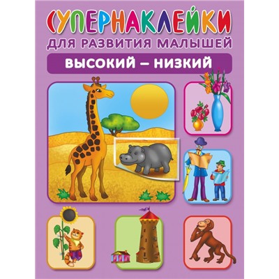 Высокий-низкий Новиковская О.А.