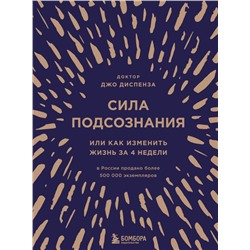 Сила подсознания, или Как изменить жизнь за 4 недели (подарочная) Диспенза Джо