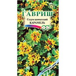 Очиток Карамель (камчатский) * 0,01 г серия Альпийская горка (цена за 2 шт)