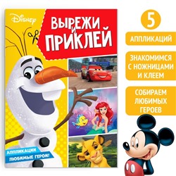 Книга-аппликация «Вырежи и наклей», 24 стр., А4, 5 аппликаций, Дисней