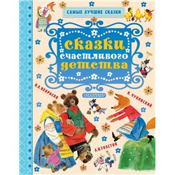 Сказки счастливого детства Чуковский К.И., Толстой Л.Н., Карпенко М.М.