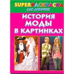 История моды в картинках. Superраскраска для девочек Рахманов А.В.