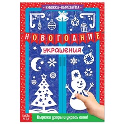 Новый год! Книжка-вырезалка «Новогодние украшения», 24 стр.