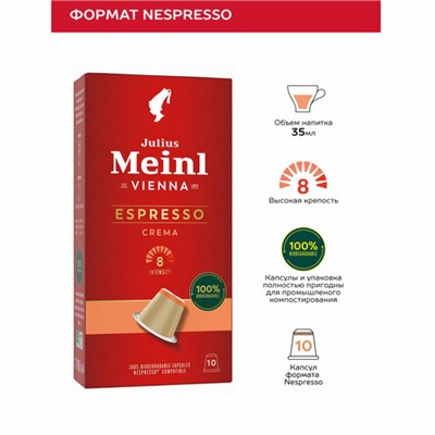 Кофе в капсулах JULIUS MEINL "Espresso Crema" для кофемашин Nespresso, 10 порций, ИТАЛИЯ, 94029