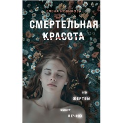 Смертельная красота Новикова Е.А.