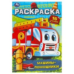 Раскраска А5 8стр Машины-помощники. Раскраска-малышка.