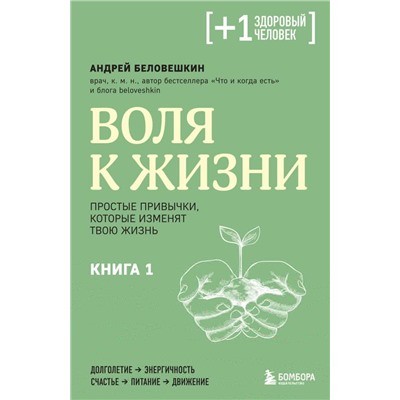 Воля к жизни. Простые привычки, которые изменят твою жизнь. Книга 1 Беловешкин А.Г.